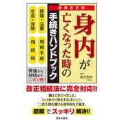 増補改訂版 身内が亡くなった時の手続きハンドブック（日本文芸社） [電子書籍]
