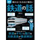 眠れなくなるほど面白い 図解 鉄道の話（日本文芸社） [電子書籍]