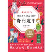 一番わかりやすい はじめての方位術 奇門遁甲（日本文芸社） [電子書籍]