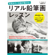 リアル鉛筆画レッスン（日本文芸社） [電子書籍]