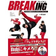 BREAKING ザカオが伝授するブレイクダンス・テクニック（日本文芸社） [電子書籍]