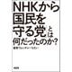 「ＮＨＫから国民を守る党」とは何だったのか？（新評論） [電子書籍]