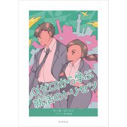 0（ゼロ）から学ぶ就活のトリセツ（学術研究出版） [電子書籍]