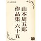 山本周五郎 作品集 六十五（オリオンブックス） [電子書籍]