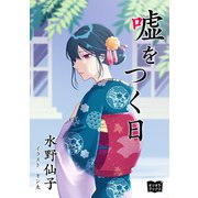 嘘をつく日（オリオンブックス） [電子書籍]