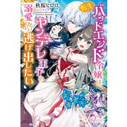 転生バッドエンド令嬢は、ヤンデレ王子の溺愛から逃げ出したい【電子限定特典付き】（英和出版社） [電子書籍]