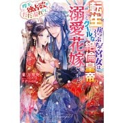 転生崖っぷち宮女はクールな絶倫皇帝の溺愛花嫁になりました 陛下、独占欲がだだ漏れです！【特典SS付き】（メディアソフト） [電子書籍]