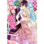 女嫌いな美貌の王子に、ナゼか56番目の婚約者の私だけが溺愛されています【特典SS付き】（メディアソフト） [電子書籍]