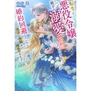 転生悪役令嬢につき、殿下の溺愛はご遠慮したいのですがっ！？ 婚約回避したいのに皇子が外堀を埋めてきます【特典SS付き】（メディアソフト） [電子書籍]