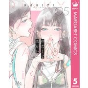 冷たくて 柔らか 分冊版 5（集英社） [電子書籍]
