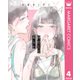 冷たくて 柔らか 分冊版 4（集英社） [電子書籍]