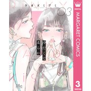 冷たくて 柔らか 分冊版 3（集英社） [電子書籍]