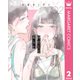 冷たくて 柔らか 分冊版 2（集英社） [電子書籍]