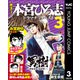 熱ヨミ！ 本宮ひろ志ドラマチックベスト 3（集英社） [電子書籍]