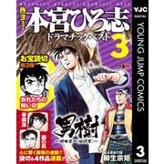 熱ヨミ！ 本宮ひろ志ドラマチックベスト 3（集英社） [電子書籍]