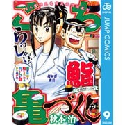 こち亀づくし 鮨（集英社） [電子書籍]
