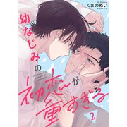 幼なじみの初恋が重すぎる2（モバイルメディアリサーチ） [電子書籍]