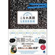 SAKURACO's こなれ英語LESSON （音声DL付）（ベレ出版） [電子書籍]