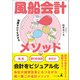 知識ゼロでも分かる 風船会計メソッド（幻冬舎メディアコンサルティング） [電子書籍]