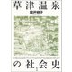 草津温泉の社会史（青弓社） [電子書籍]