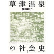 草津温泉の社会史（青弓社） [電子書籍]