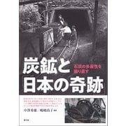 炭鉱と「日本の奇跡」（青弓社） [電子書籍]