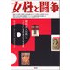 女性と闘争（青弓社） [電子書籍]