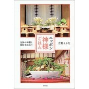 ニッポン神様ごはん（青弓社） [電子書籍]