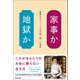 家事か地獄か 最期まですっくと生き抜く唯一の選択（マガジンハウス） [電子書籍]