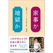 家事か地獄か 最期まですっくと生き抜く唯一の選択（マガジンハウス） [電子書籍]