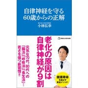 自律神経を守る60歳からの正解 （マガジンハウス新書）（マガジンハウス） [電子書籍]