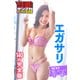 エガサリ 【140P完全版】NEXT推しガール！ 1～4 ヤンマガデジタル写真集（講談社） [電子書籍]