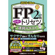 FP2級・AFP 合格のトリセツ 速習テキスト 2023-24年版（東京リーガルマインド） [電子書籍]