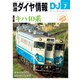 鉄道ダイヤ情報 2023年7月号（交通新聞社） [電子書籍]
