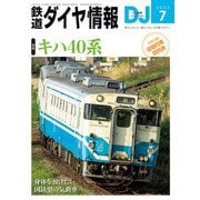 鉄道ダイヤ情報 2023年7月号（交通新聞社） [電子書籍]