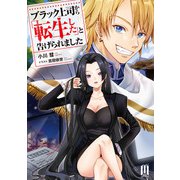 ブラック上司から「転生した」と告げられました ～1【通常版】（MUGENUP） [電子書籍]