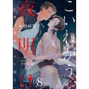 こいねがう、夜明け -生贄の花婿は人に還る-8（分冊版）（MUGENUP） [電子書籍]