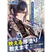映え塗り【分冊版】4（MUGENUP） [電子書籍]