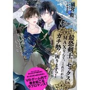 最恐剣士はセックスLv.もMAXなんて、これだからガチ勢は困りますっ！【イラスト付き】【単行本書き下ろしSS付き】（MUGENUP） [電子書籍]