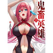 鬼畜英雄【単話版】（35）（GANMA！） [電子書籍]