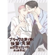 ブラック企業で働く後輩×先輩の即堕ち2コマBL まとめ本♯2（ライトリーズン） [電子書籍]