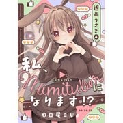 返品うさぎ4-私、ミミチューバーになります！？-（ライトリーズン） [電子書籍]