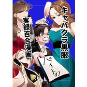 キャバクラ黒服バイトの実録百合漫画（ライトリーズン） [電子書籍]