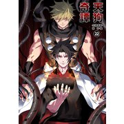 天狗奇譚（22）（ナンバーナイン） [電子書籍]