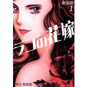 ラゴの花嫁【新装版】（1）（ナンバーナイン） [電子書籍]