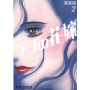 ラゴの花嫁【新装版】（2）（ナンバーナイン） [電子書籍]