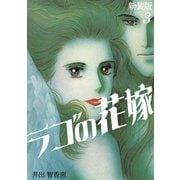 ラゴの花嫁【新装版】（3）（ナンバーナイン） [電子書籍]