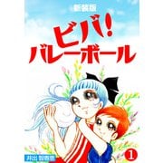 ビバ！バレーボール【新装版】（1）（ナンバーナイン） [電子書籍]