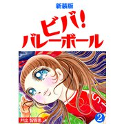 ビバ！バレーボール【新装版】（2）（ナンバーナイン） [電子書籍]