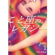 こと座のレガシー【新装版】（1）（ナンバーナイン） [電子書籍]
